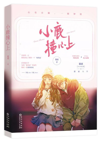《小鹿像心上》