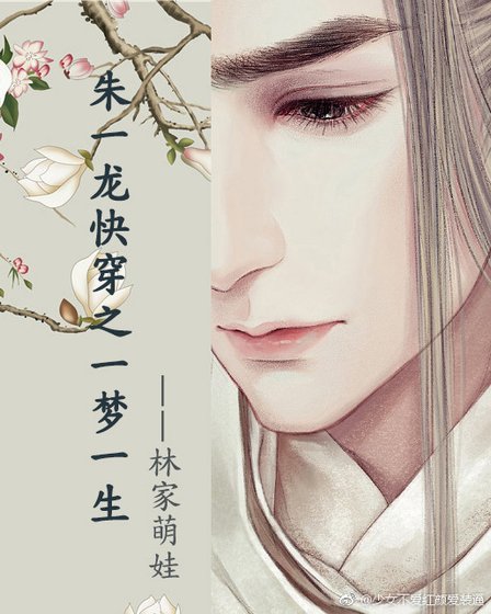 《朱一龍快穿之一夢一生》