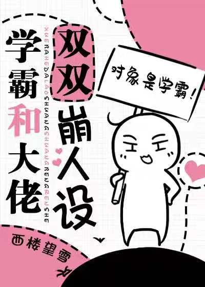《學霸和校草雙雙崩人設》