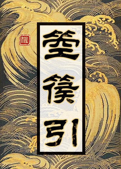 《箜篌引(寶蓮燈前傳)》