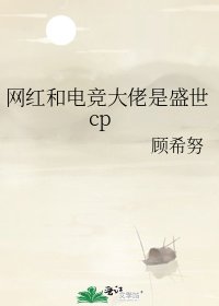 《網紅和電競大佬是盛世cp》