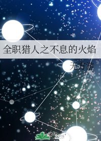 《全職獵人之不息的火焰》