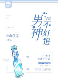 《男神不好追》