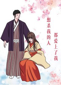 《想殺我的人都愛上了我》