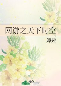 《網遊之天下時空》