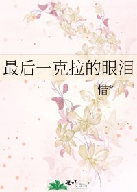《最後一克拉的眼淚》