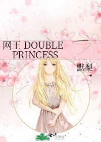 《網王 DOUBLE PRINCESS》