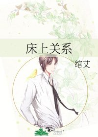 《床上關係》