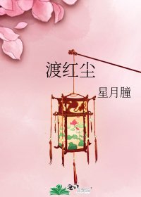 《渡红尘》