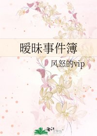 《暧昧事件簿》