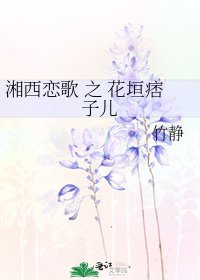 《湘西戀歌 之 花垣痞子兒》