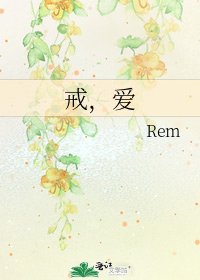 《戒,愛》