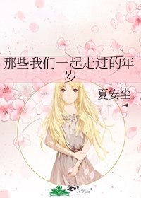 《那些我们一起走过的年岁》