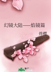 《幻镜大陆——焰镜篇》