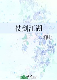 《仗剑江湖》