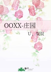 《OOXX-莊園》