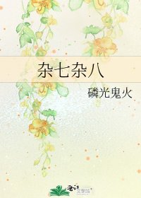 《杂七杂八》