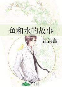 《魚和水的故事》