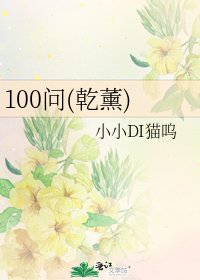 《100問(乾薰)》