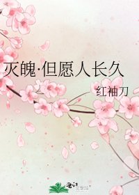 《滅魄·但願人長久》