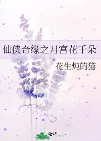 《仙侠奇缘之月宫花千朵》