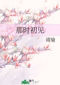 《那時初見》