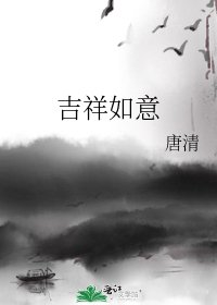 《吉祥如意》