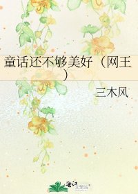 《童話還不夠美好(網王)》