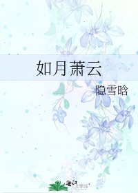 《如月萧云》