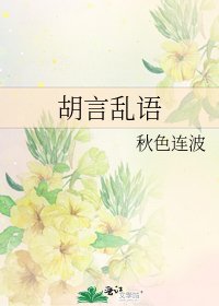 《胡言亂語》