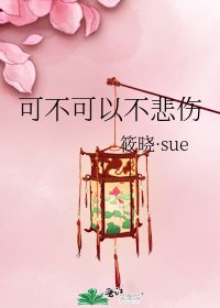 《可不可以不悲伤》