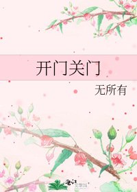 《開門關門》