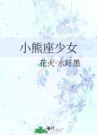 《小熊座少女》
