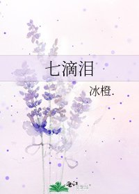 《七滴淚》