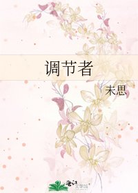 《調節者》