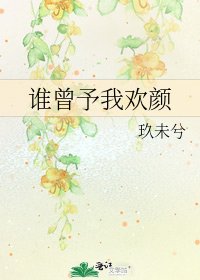 《誰曾予我歡顏》