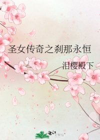 《圣女传奇之刹那永恒》