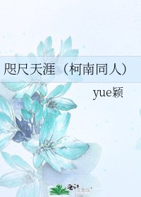 《咫尺天涯(柯南同人)》