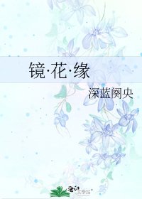 《鏡·花·緣》