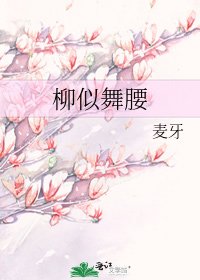 《柳似舞腰》