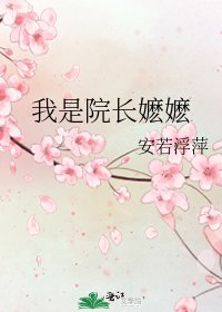 《我是院長嬤嬤》