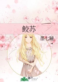 《鮫蘇》