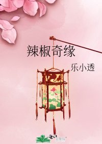 《辣椒奇缘》