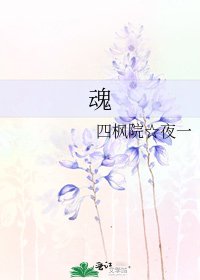 《魂》