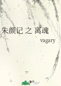 《朱顏記 之 離魂》