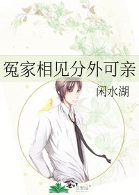 《冤家相見分外可親》