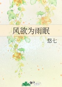 《風欲為雨眠》