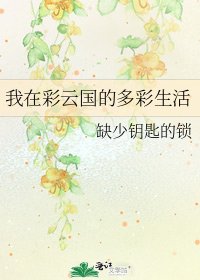 《我在彩云国的多彩生活》