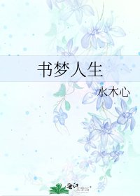 《書夢人生》