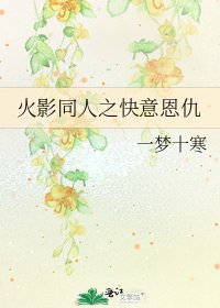 《火影同人之快意恩仇》